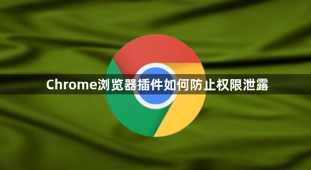 Chrome浏览器插件如何防止权限泄露1