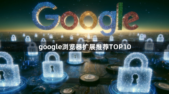google浏览器扩展推荐TOP101