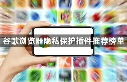 谷歌浏览器隐私保护插件推荐榜单1