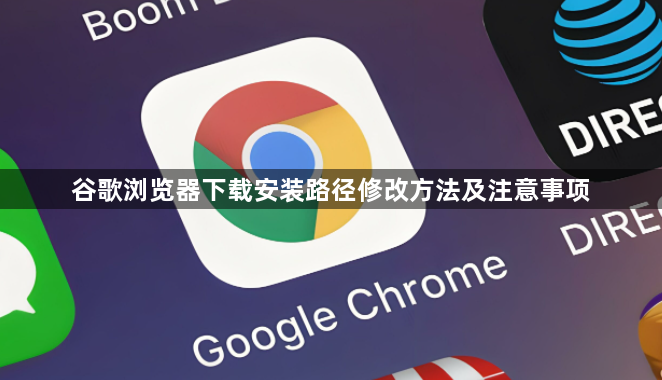 谷歌浏览器下载安装路径修改方法及注意事项1