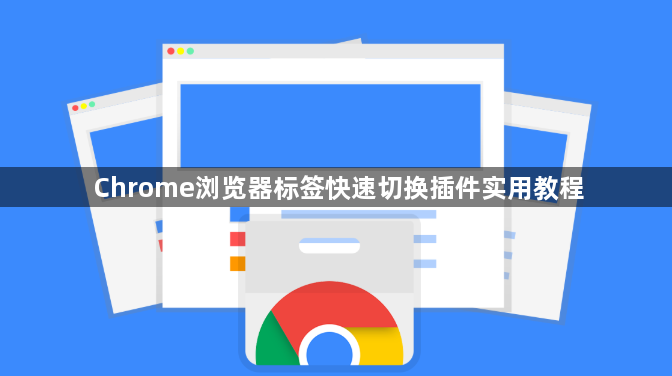 Chrome浏览器标签快速切换插件实用教程1