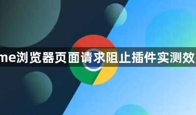 Chrome浏览器页面请求阻止插件实测效果比较1