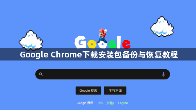 Google Chrome下载安装包备份与恢复教程1