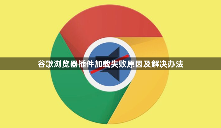 谷歌浏览器插件加载失败原因及解决办法1