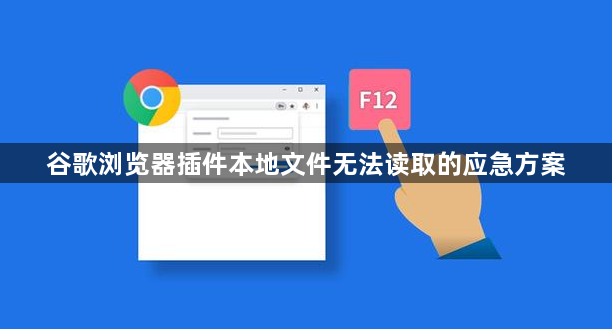 谷歌浏览器插件本地文件无法读取的应急方案1