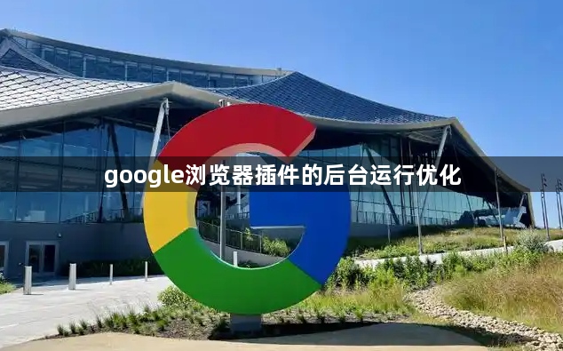 google浏览器插件的后台运行优化1