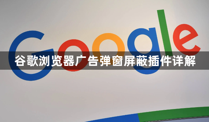 谷歌浏览器广告弹窗屏蔽插件详解1