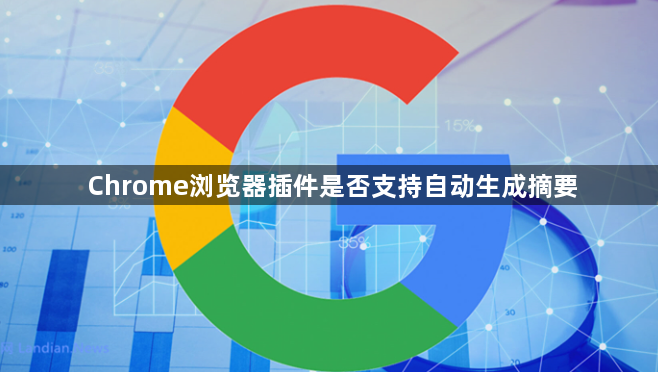 Chrome浏览器插件是否支持自动生成摘要1