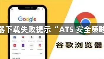 谷歌浏览器下载失败提示“ATS 安全策略”怎么办1