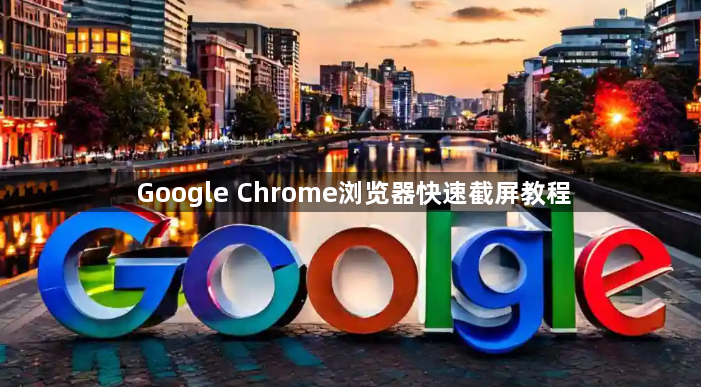 Google Chrome浏览器快速截屏教程1