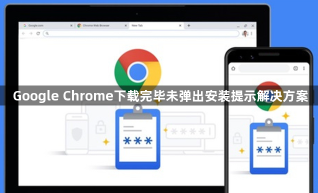 Google Chrome下载完毕未弹出安装提示解决方案1