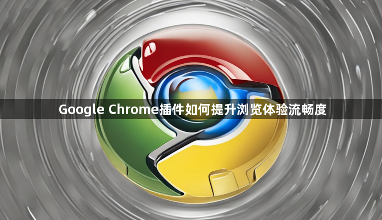Google Chrome插件如何提升浏览体验流畅度1