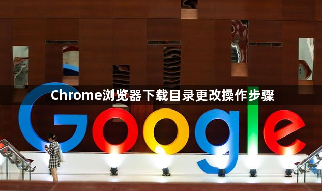 Chrome浏览器下载目录更改操作步骤1