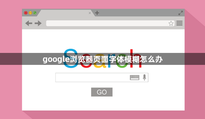 google浏览器页面字体模糊怎么办1
