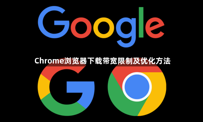 Chrome浏览器下载带宽限制及优化方法1