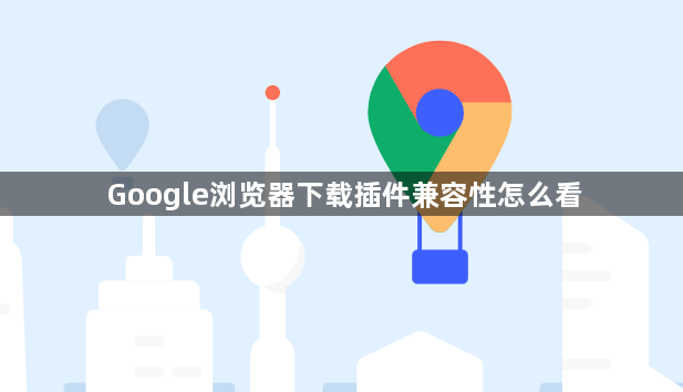Google浏览器下载插件兼容性怎么看1