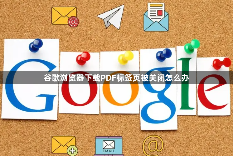 谷歌浏览器下载PDF标签页被关闭怎么办1