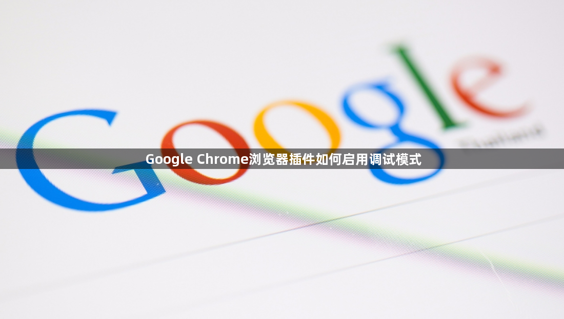 Google Chrome浏览器插件如何启用调试模式1