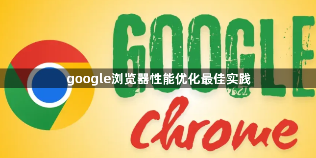 google浏览器性能优化最佳实践1