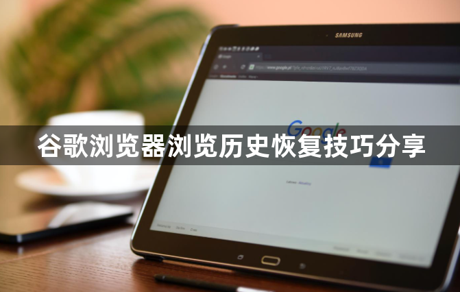 谷歌浏览器浏览历史恢复技巧分享1