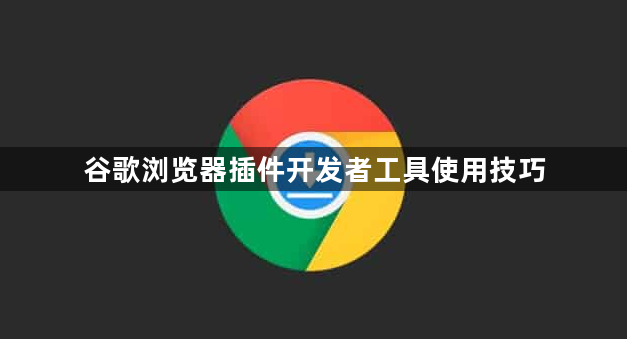 谷歌浏览器插件开发者工具使用技巧1