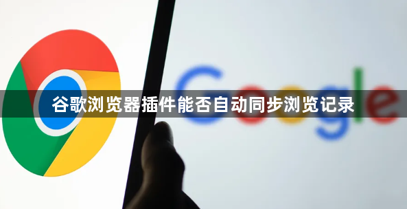 谷歌浏览器插件能否自动同步浏览记录1