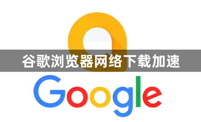 谷歌浏览器网络下载加速1