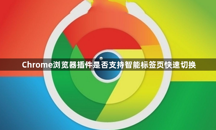 Chrome浏览器插件是否支持智能标签页快速切换1