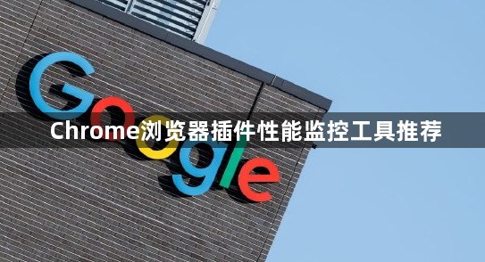 Chrome浏览器插件性能监控工具推荐1