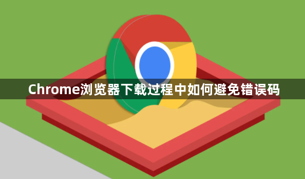 Chrome浏览器下载过程中如何避免错误码1