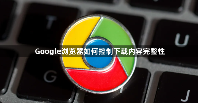 Google浏览器如何控制下载内容完整性1