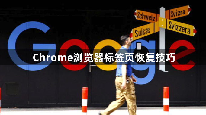 Chrome浏览器标签页恢复技巧1