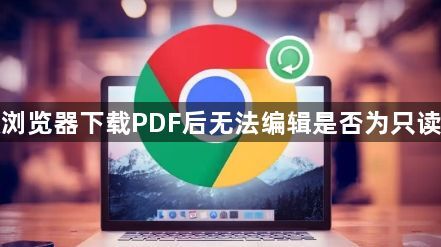 谷歌浏览器下载PDF后无法编辑是否为只读限制1