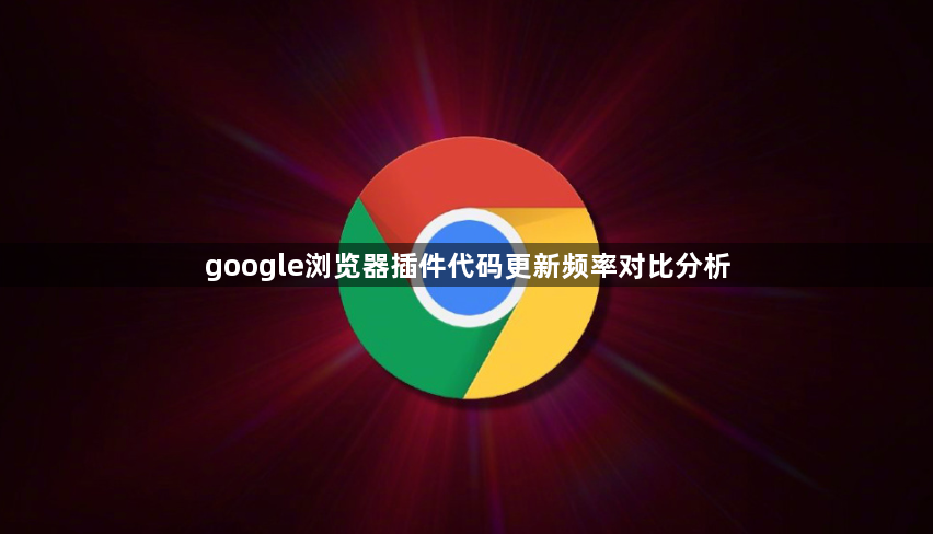 google浏览器插件代码更新频率对比分析1