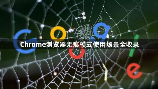 Chrome浏览器无痕模式使用场景全收录1