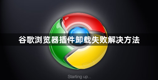 谷歌浏览器插件卸载失败解决方法1