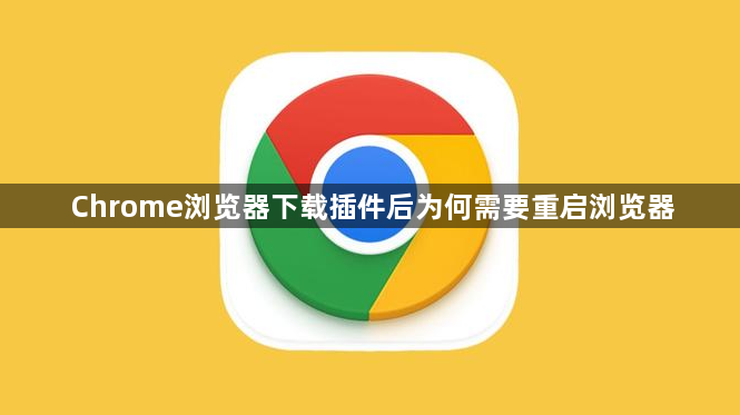 Chrome浏览器下载插件后为何需要重启浏览器1