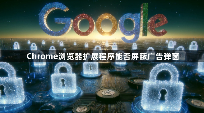 Chrome浏览器扩展程序能否屏蔽广告弹窗1