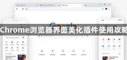 Chrome浏览器界面美化插件使用攻略1
