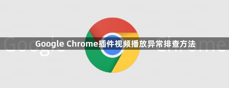 Google Chrome插件视频播放异常排查方法1