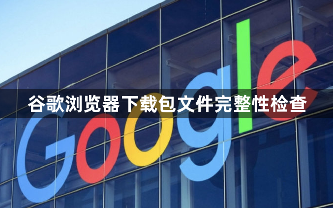 谷歌浏览器下载包文件完整性检查1