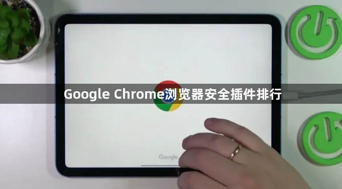 Google Chrome浏览器安全插件排行1