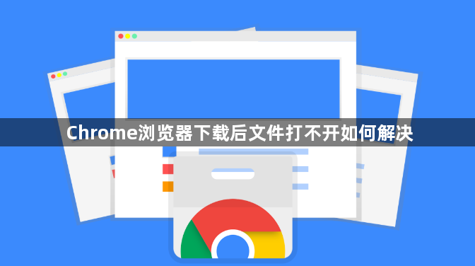 Chrome浏览器下载后文件打不开如何解决1