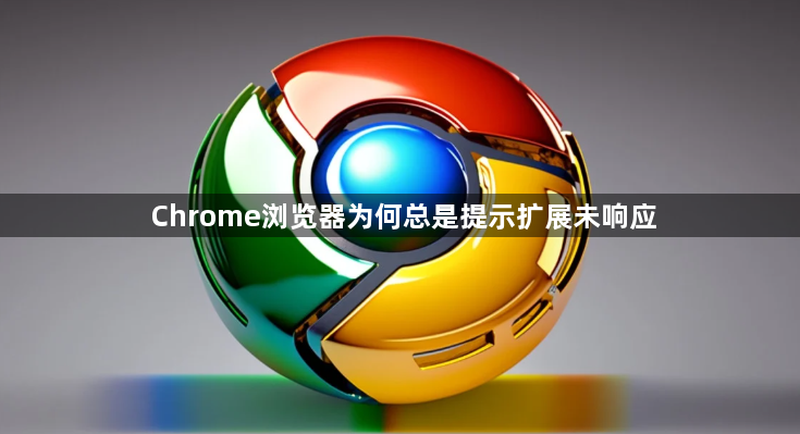 Chrome浏览器为何总是提示扩展未响应1