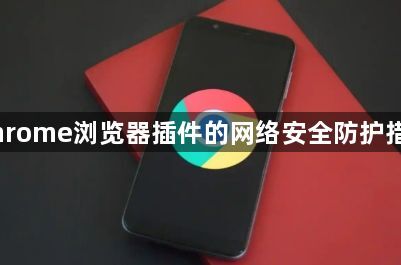 Chrome浏览器插件的网络安全防护措施1