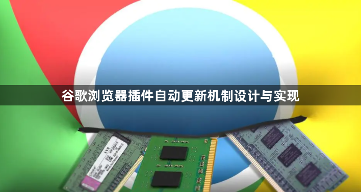 谷歌浏览器插件自动更新机制设计与实现1
