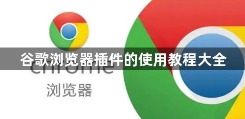 谷歌浏览器插件的使用教程大全1