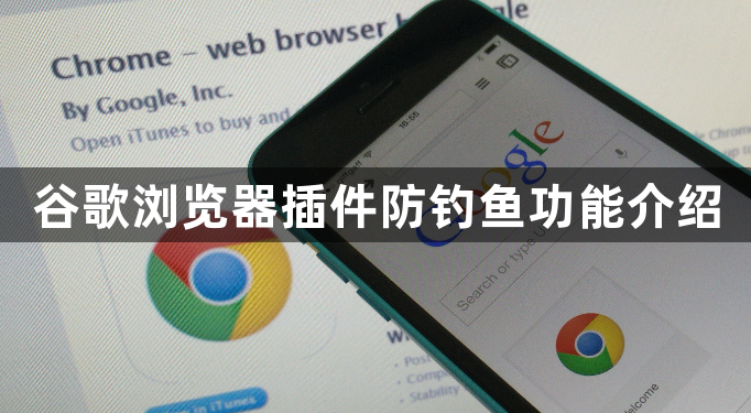 谷歌浏览器插件防钓鱼功能介绍1