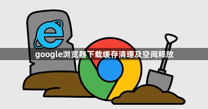 google浏览器下载缓存清理及空间释放1