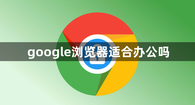 google浏览器适合办公吗1
